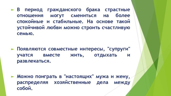 В период гражданского брака страстные отношения могут смениться на более спокойные и