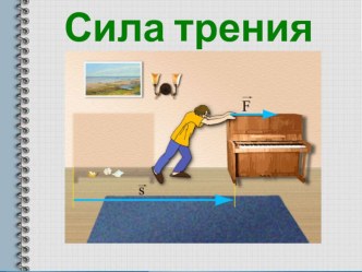 Сила трения (7 класс)