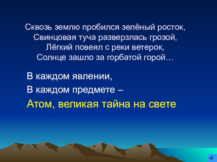 Сквозь землю пробился зелёный росток, Свинцовая туча разверзлась грозой, Лёгкий повеял с