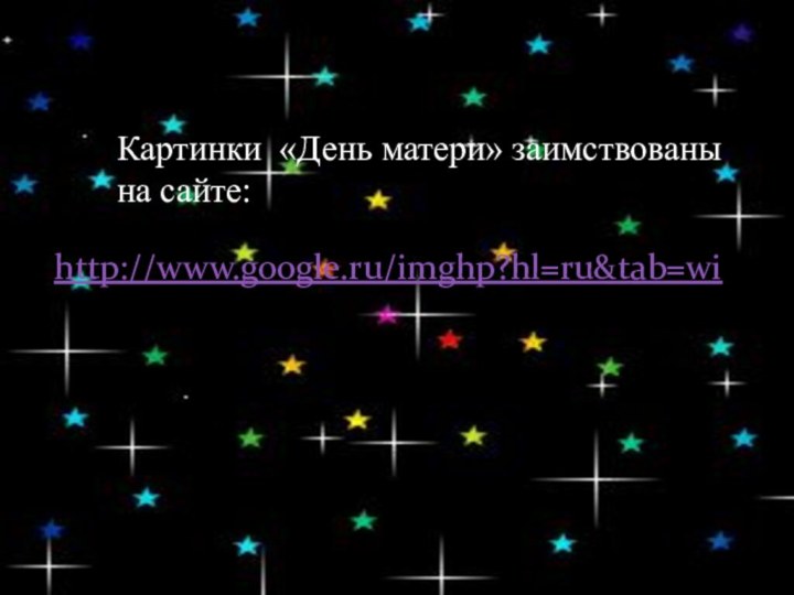 Картинки «День матери» заимствованы на сайте:http://www.google.ru/imghp?hl=ru&tab=wi