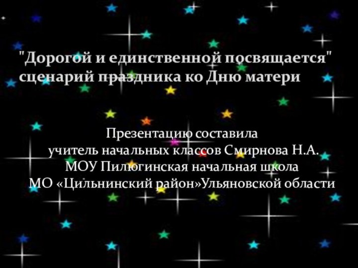 Презентацию составила учитель начальных классов Смирнова Н.А. МОУ Пилюгинская начальная школаМО «Цильнинский