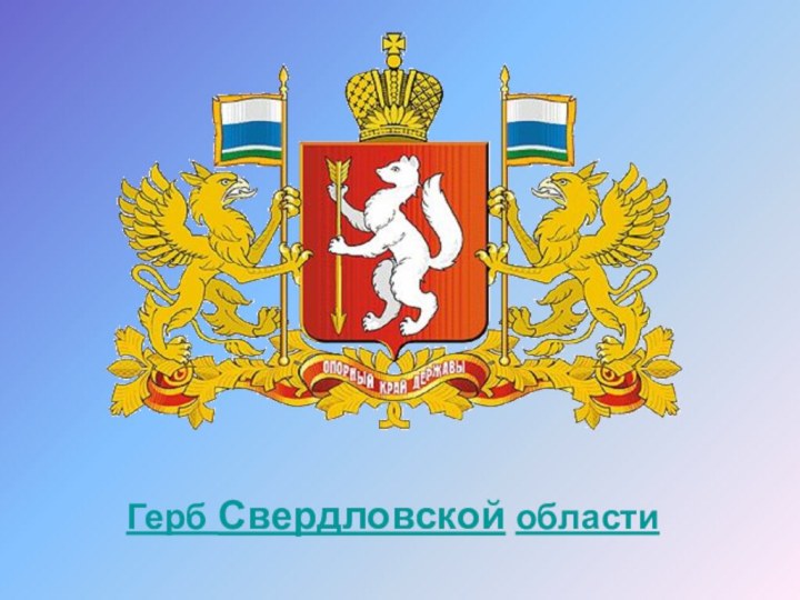 Флаг и герб свердловской области картинка