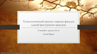 Технологический процесс окраски фасадов зданий фактурными красками