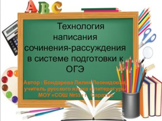 Технология написания сочинения-рассуждения при подготовке к ОГЭ 8 класс