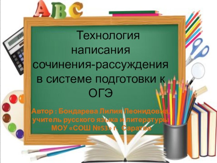 Технология написания сочинения-рассуждения в системе подготовки к ОГЭАвтор :