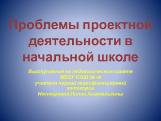 Проблемы проектной деятельности в начальной школе