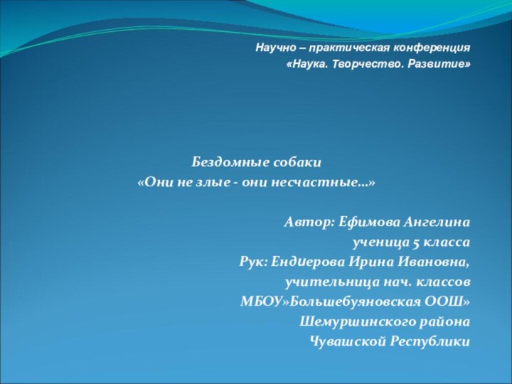 Научно – практическая конференция«Наука. Творчество. Развитие»    Бездомные собаки«Они не