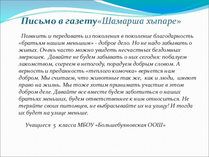 Письмо в газету«Шамарша хыпаре»   Помнить и передавать из поколения в