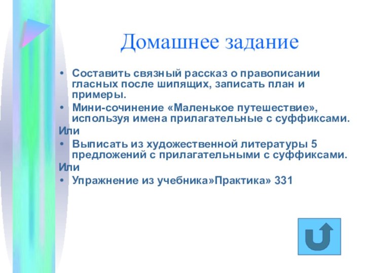 Домашнее заданиеСоставить связный рассказ о правописании гласных после шипящих, записать план и