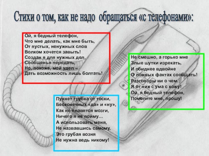 Ой, я бедный телефон,Что мне делать, как мне быть,От пустых, ненужных словВолком