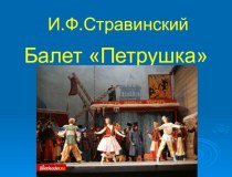 Презентация к уроку музыки на тему Балет Петрушка (3 класс)