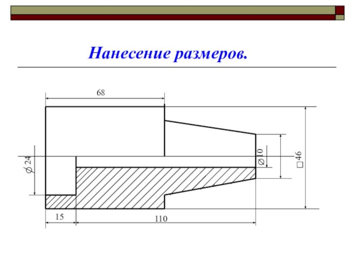 68 24   101511046Нанесение размеров.