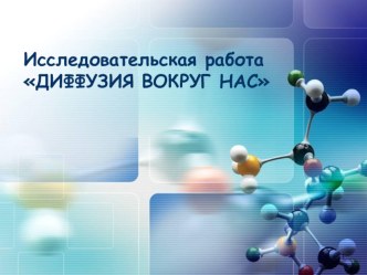 Исследовательская работа ДИФФУЗИЯ ВОКРУГ НАС