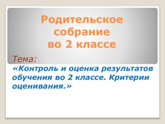 Презентация к родительскому собранию Критерии оценивания