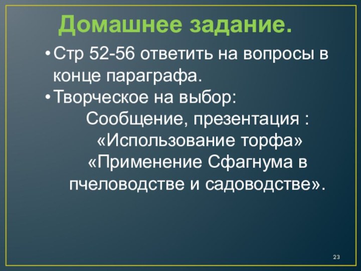 Домашнее задание.Стр 52-56 ответить на вопросы в конце параграфа.Творческое на выбор:Сообщение, презентация