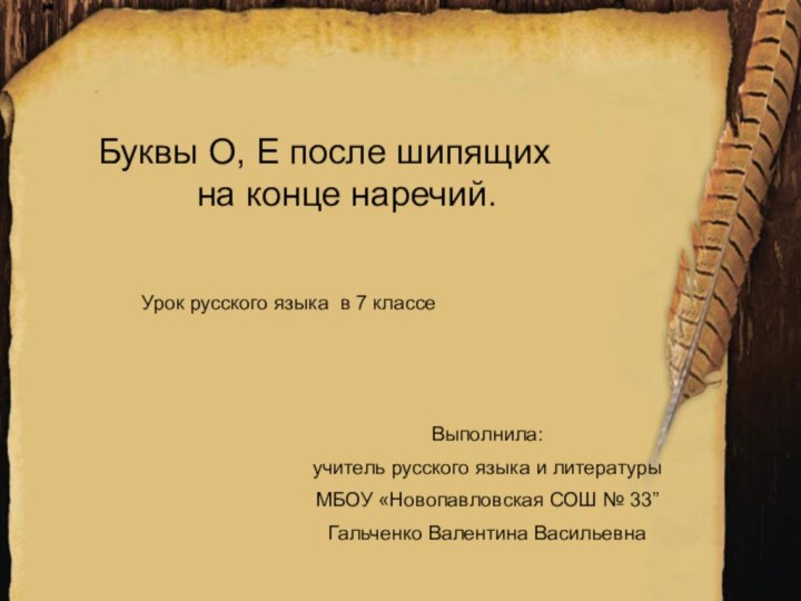 Выполнила:учитель русского языка и литературыМБОУ «Новопавловская СОШ № 33”Гальченко Валентина ВасильевнаБуквы О,