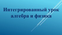 Интегрированный урок по геометрии и физики.  Физический и геометрический смысл производной. Уравнение касательной (10 класс)