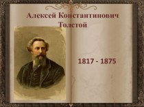 Презентация по литературе на тему: А. К. Толстой. Жизнь и творчество