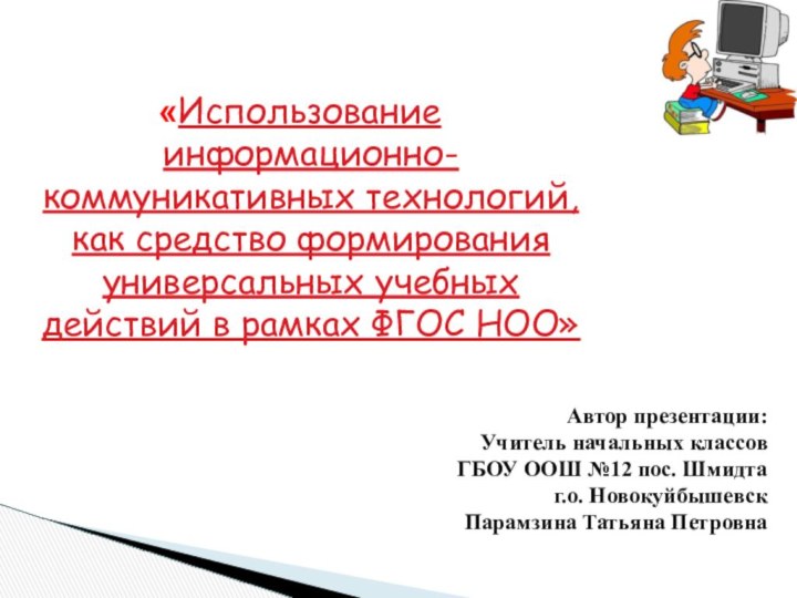 «Использование информационно-коммуникативных технологий, как средство формирования универсальных учебных действий в рамках ФГОС