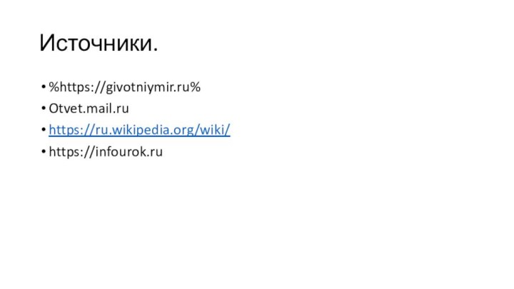 Источники.%https://givotniymir.ru%Otvet.mail.ruhttps://ru.wikipedia.org/wiki/https://infourok.ru