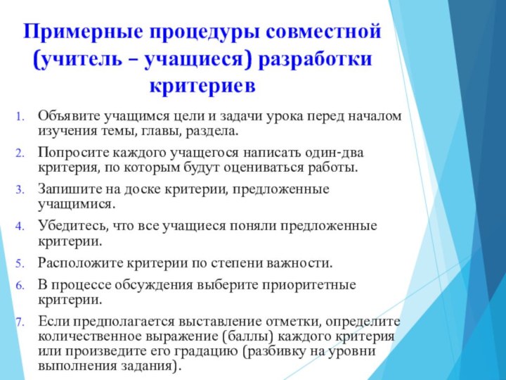 Примерные процедуры совместной (учитель – учащиеся) разработки критериев Объявите учащимся цели и