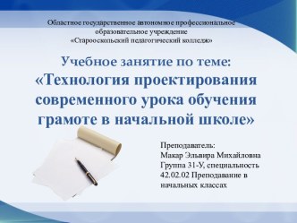 Презентация к учебному занятию по теме Технология проектирования урока обучения грамоте