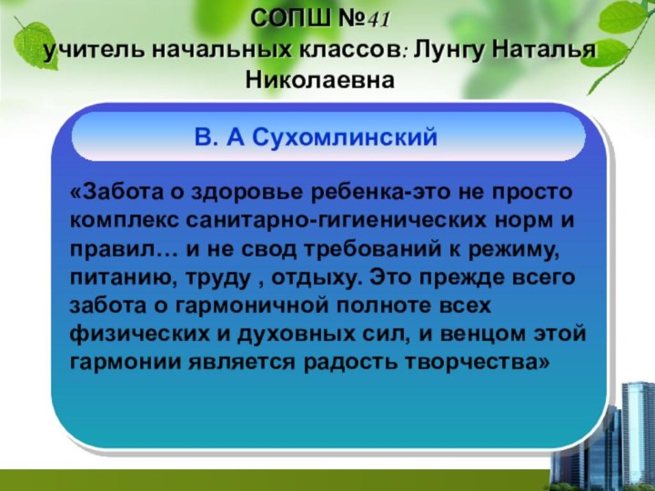 СОПШ №41  учитель начальных классов: Лунгу Наталья Николаевна«Забота о здоровье ребенка-это