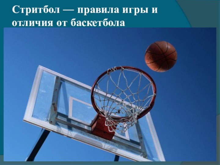 Стритбол — правила игры и отличия от баскетбола