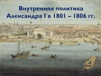 Презентация по истории в 8 классе Внутренняя политика Александра I в 1801-1806 гг.