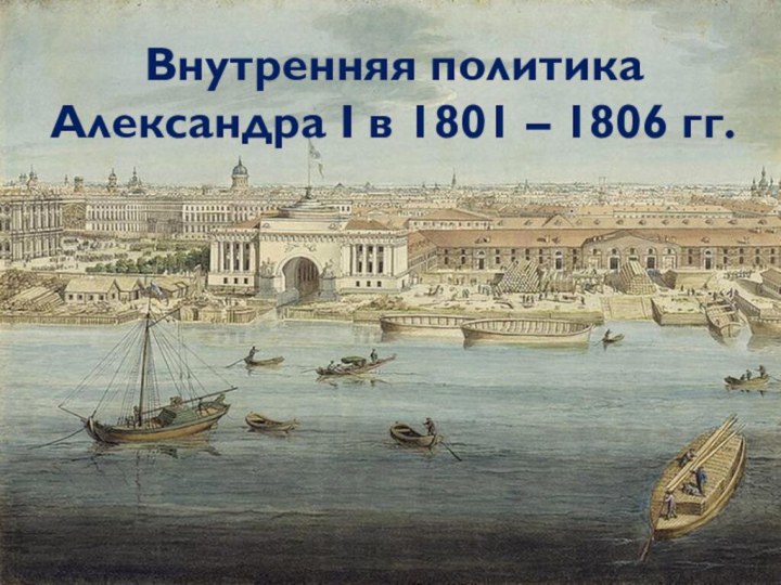 Внутренняя политика Александра I в 1801 – 1806 гг.