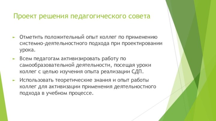 Проект решения педагогического советаОтметить положительный опыт коллег по применению системно-деятельностного подхода при