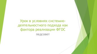 Презентация к педсовету на тему Урок в условиях системно-деятельностного подхода