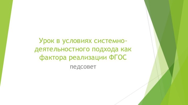 Урок в условиях системно-деятельностного подхода как фактора реализации ФГОСпедсовет