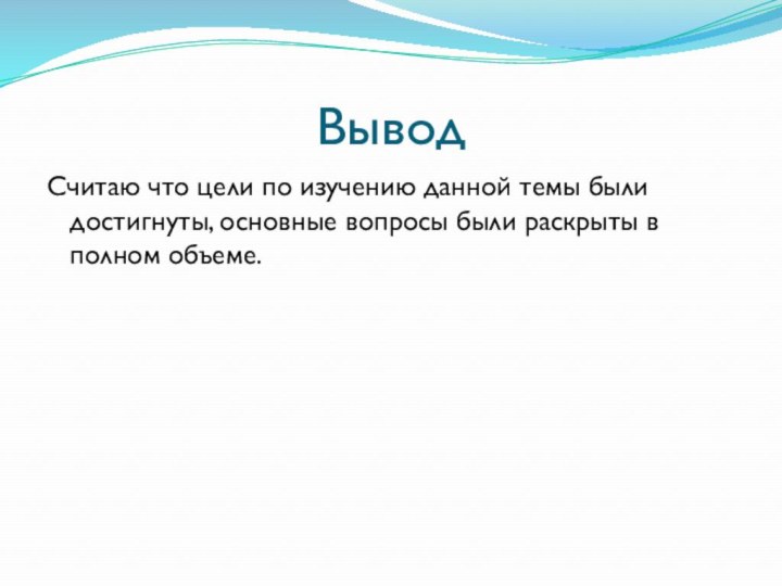 ВыводСчитаю что цели по изучению данной темы были достигнуты, основные вопросы были