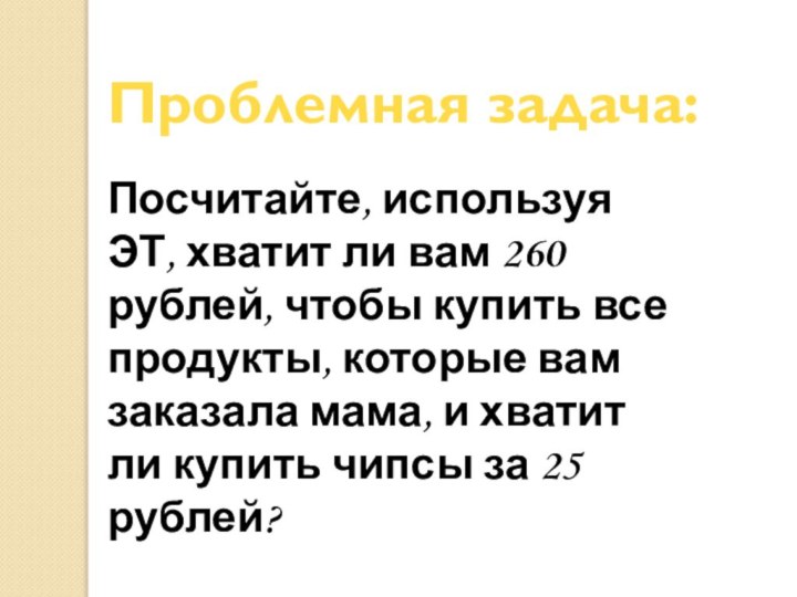 Посчитайте, используя ЭТ, хватит ли вам 260 рублей, чтобы купить все продукты,