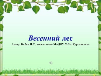 Презентация для дошкольников по теме: Весенний лес