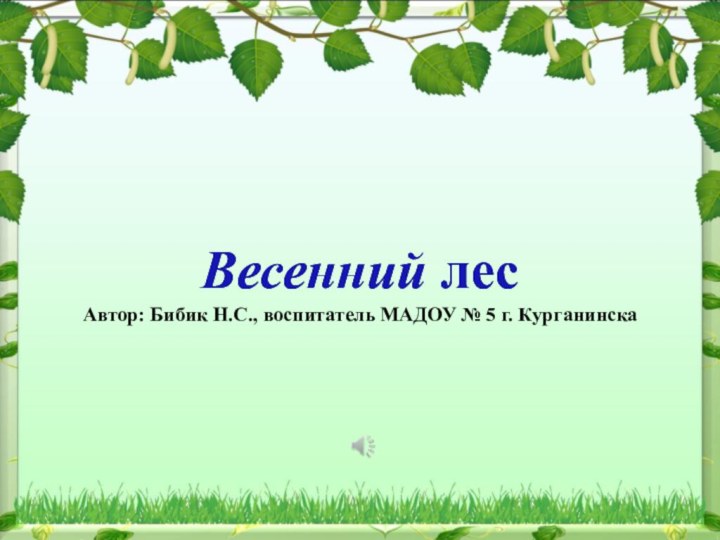 Весенний лесАвтор: Бибик Н.С., воспитатель МАДОУ № 5 г. КурганинскаВесенний лес