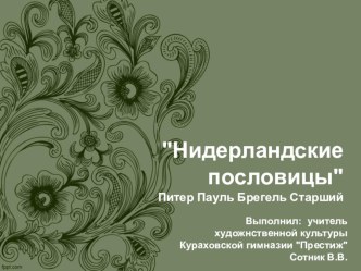 Презентация по изобразительному искусству на тему Нидерландские пословицы (6 класс)