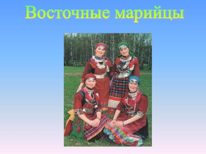 Восточные марийцы