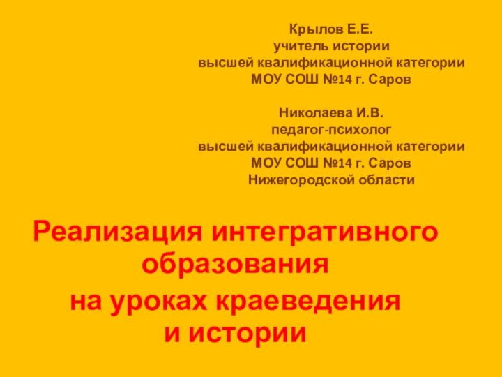 Крылов Е.Е. учитель истории высшей квалификационной категории МОУ СОШ №14 г. Саров