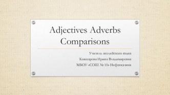 Презентация по английскому языку Adjectives. Adverbs. Comparisons (7 класс)