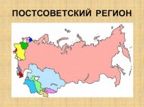 Презентация по географии Постсоветский регион 11 класс