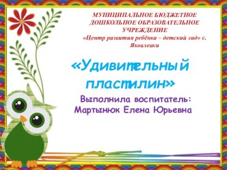 Презентация для воспитателей по проведению мастер-класса на тему Удивительный пластилин