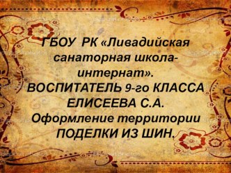 Творческая работа по оформлению территории в рамках конкурса Крымская радуга.