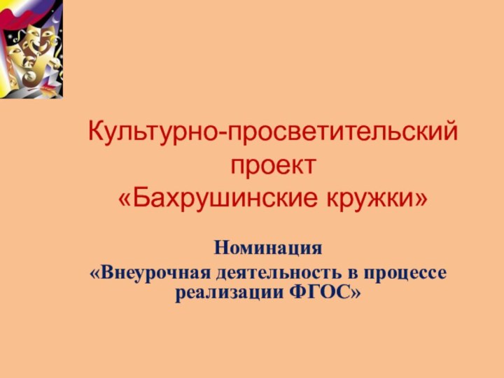 Культурно-просветительский проект  «Бахрушинские кружки»Номинация«Внеурочная деятельность в процессе реализации ФГОС»