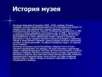 Презентация по теме История музея г.Енисейска