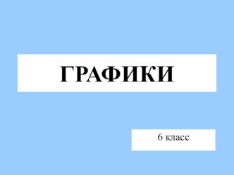 Презентация по математики по теме графики,6 класс