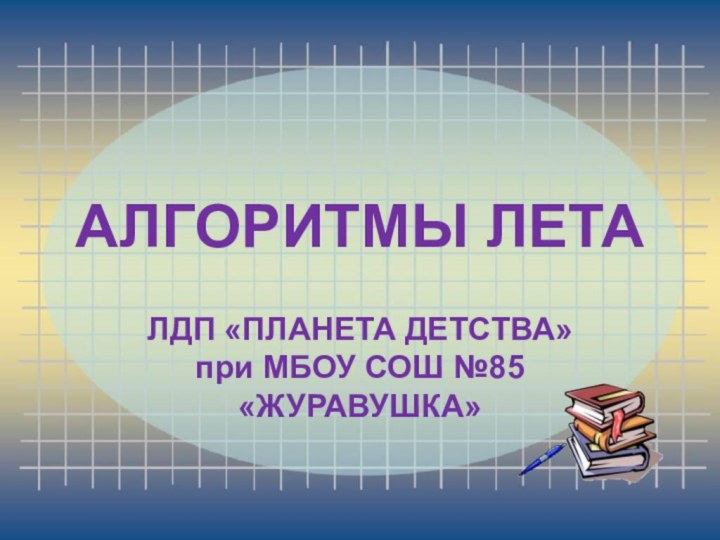 АЛГОРИТМЫ ЛЕТАЛДП «ПЛАНЕТА ДЕТСТВА» при МБОУ СОШ №85 «ЖУРАВУШКА»