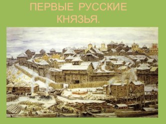 Презентация Первые русские князья.