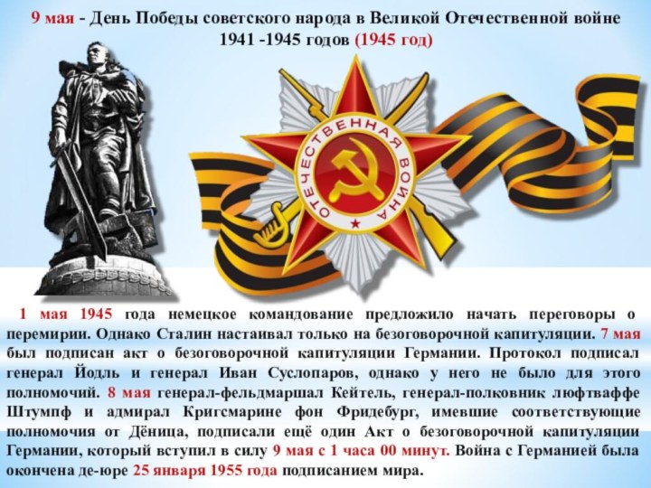 9 мая - День Победы советского народа в Великой Отечественной войне 1941